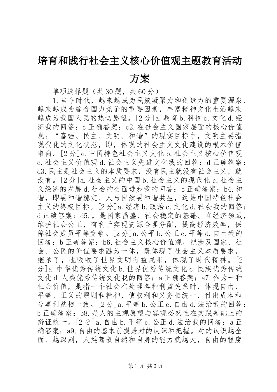 培育和践行社会主义核心价值观主题教育活动实施方案_第1页