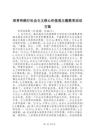 培育和践行社会主义核心价值观主题教育活动实施方案