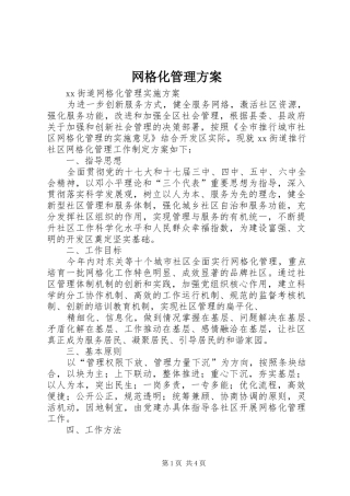网格化管理实施方案