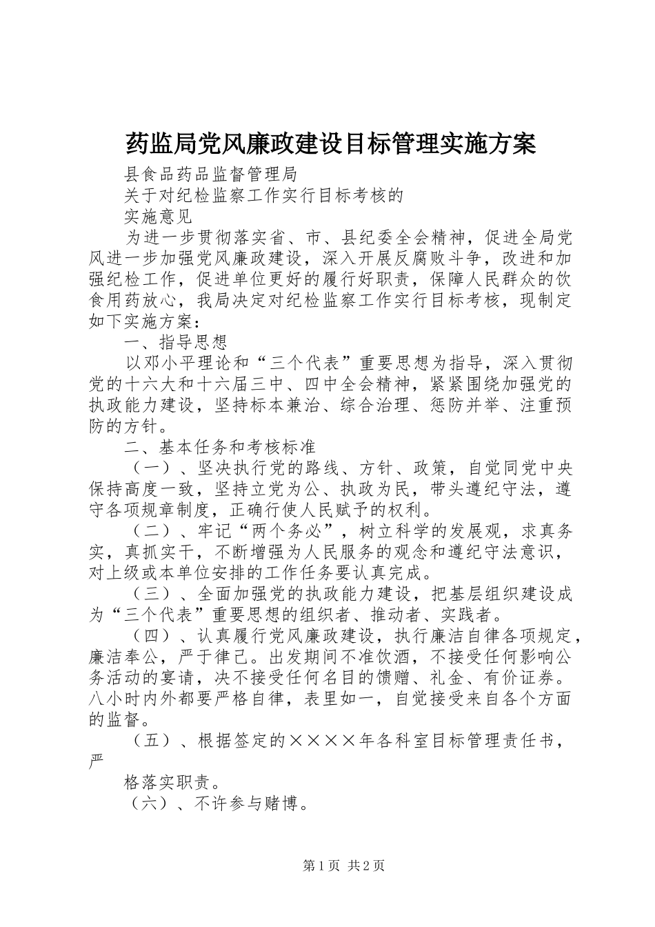 药监局党风廉政建设目标管理方案_第1页