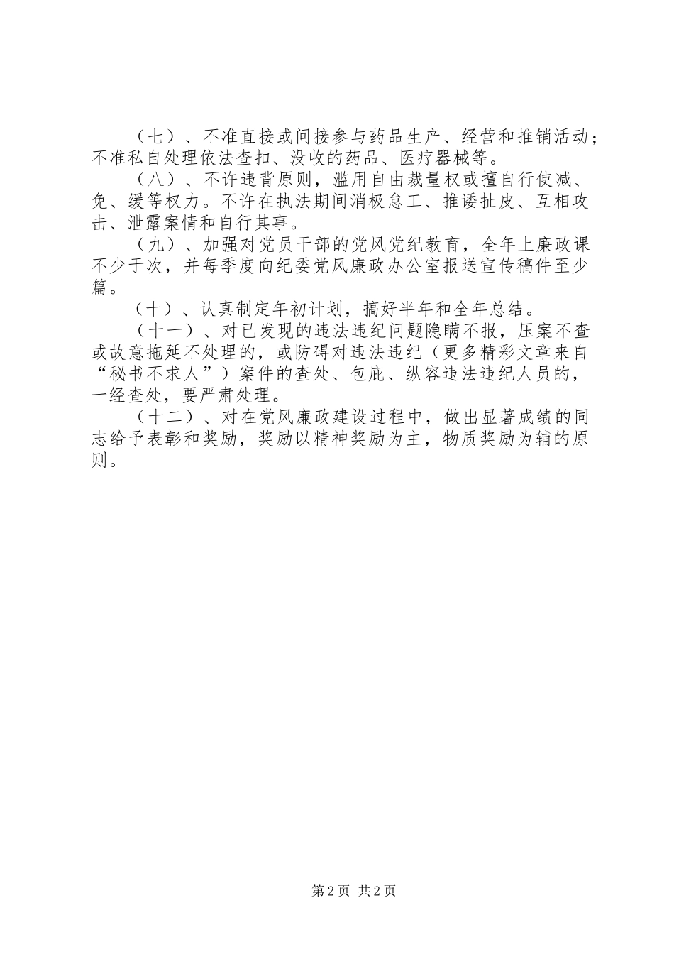 药监局党风廉政建设目标管理方案_第2页