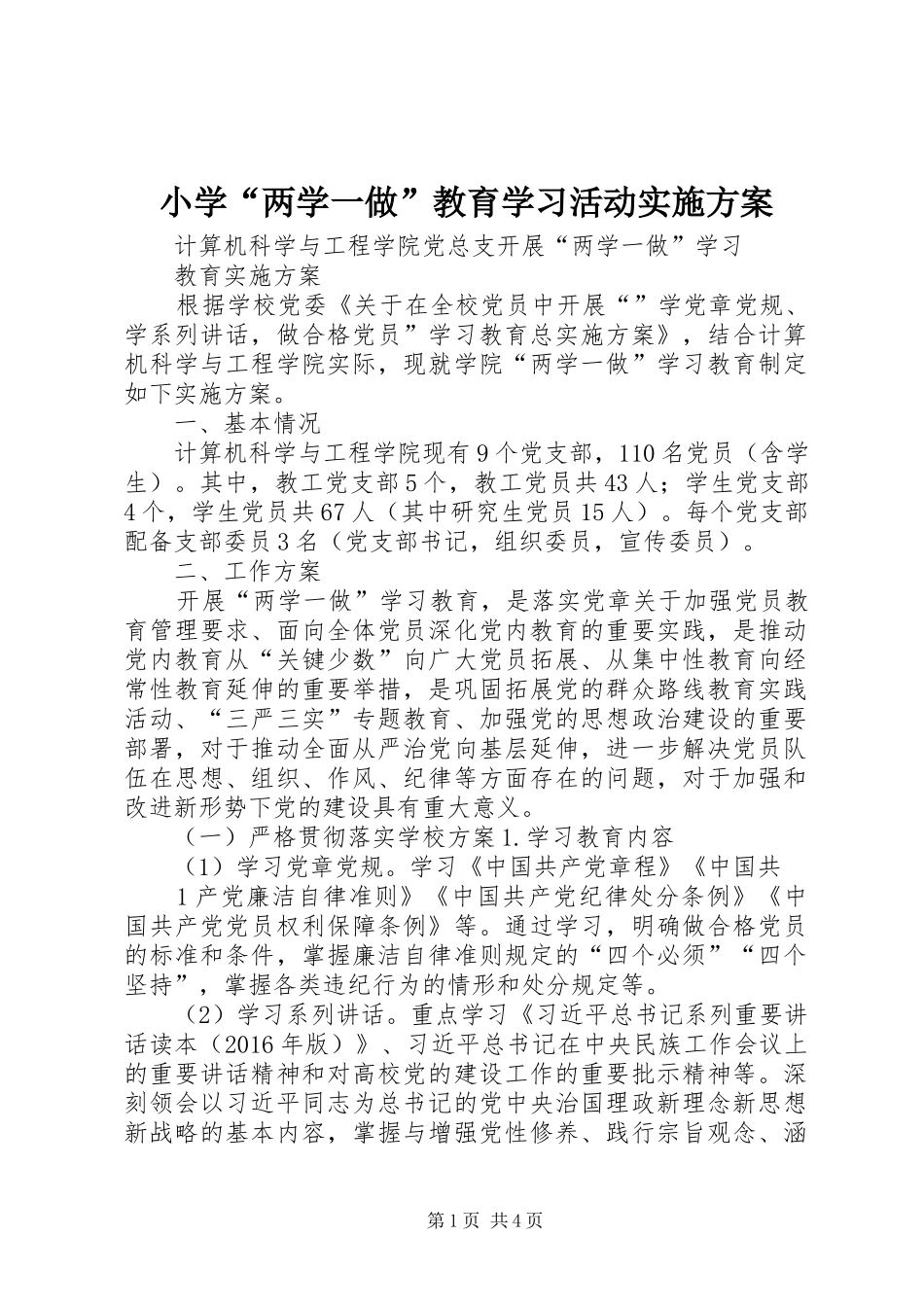 小学“两学一做”教育学习活动方案_第1页
