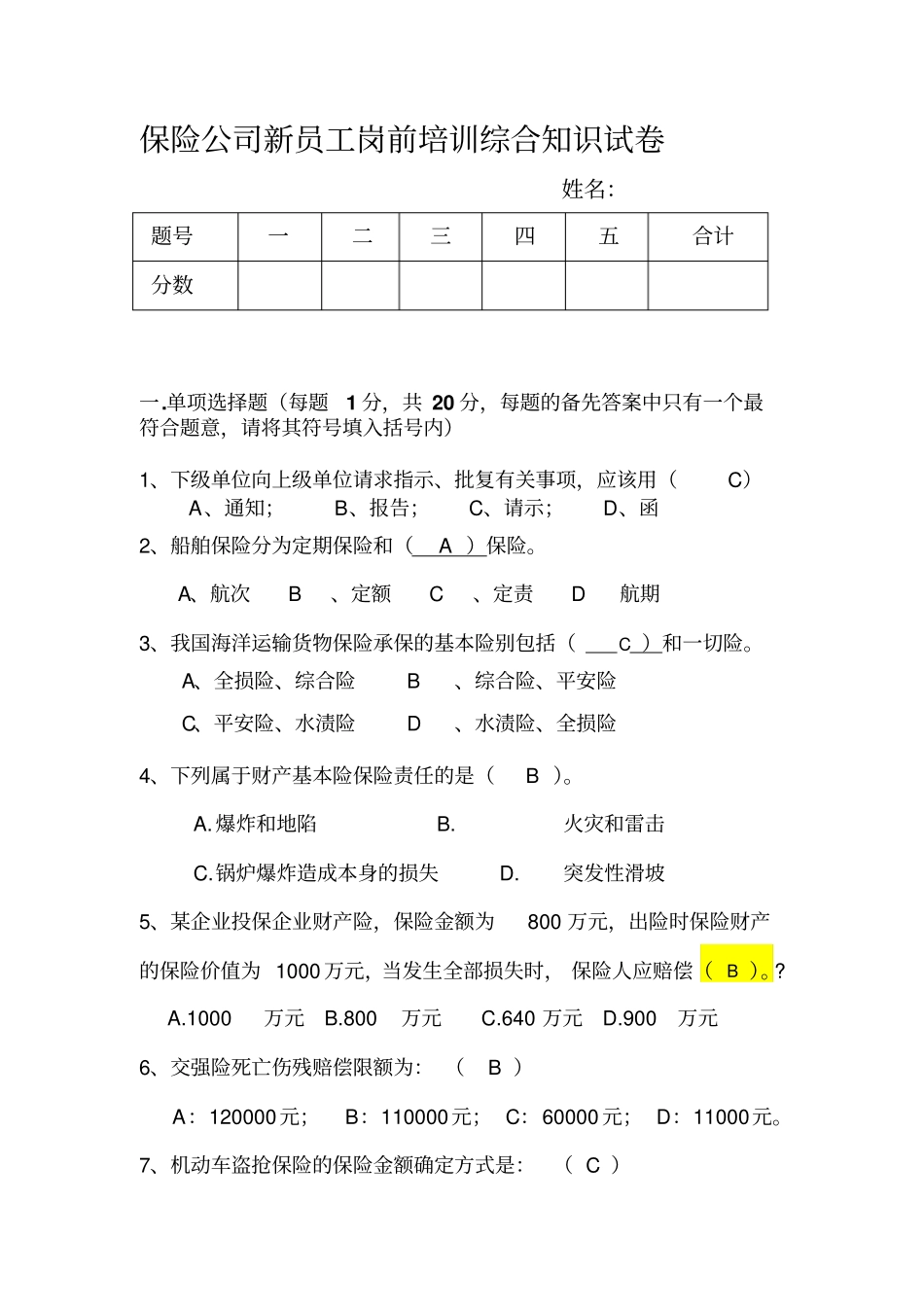 人保财险新员工岗前培训综合知识试卷_第1页