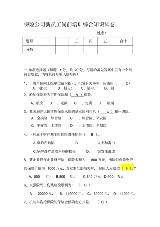 人保财险新员工岗前培训综合知识试卷