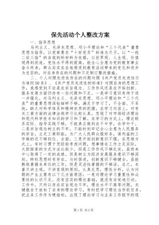 保先活动个人整改实施方案