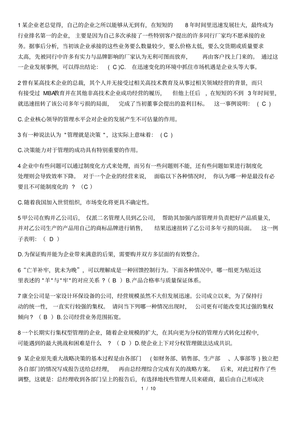 2018MBA战略管理复习资料综合版含答案_第1页