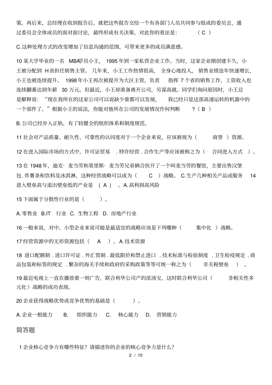 2018MBA战略管理复习资料综合版含答案_第2页