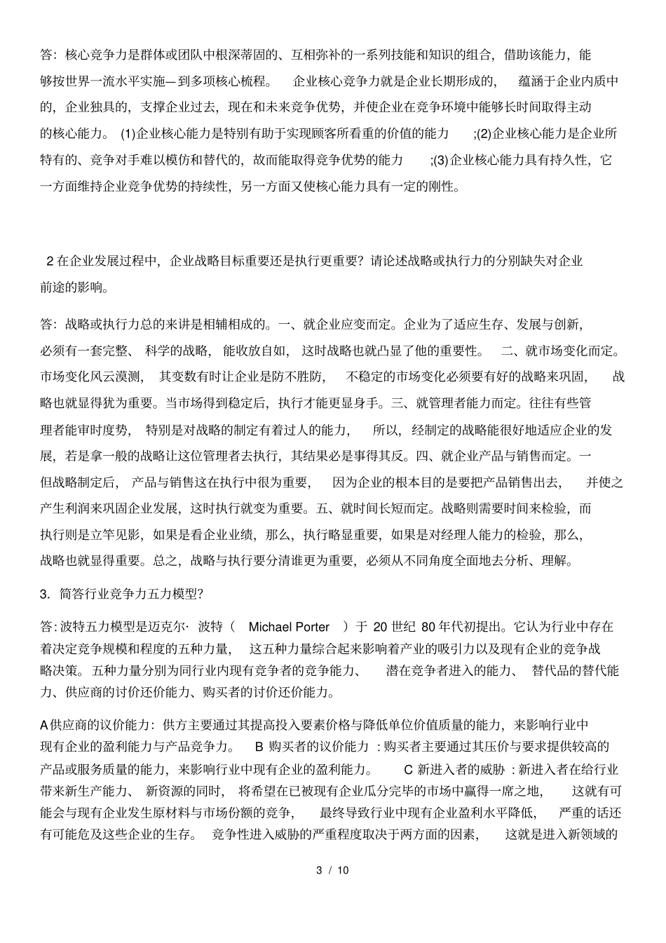 2018MBA战略管理复习资料综合版含答案_第3页