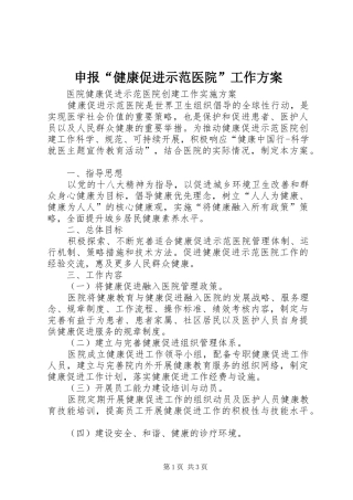 申报“健康促进示范医院”工作实施方案