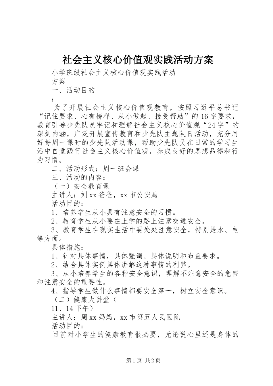 社会主义核心价值观实践活动实施方案_第1页