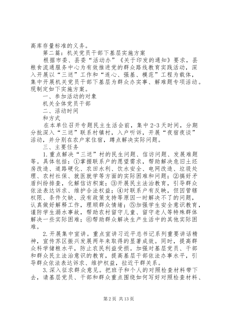 粮食局专项检查工作实施方案5篇_第2页