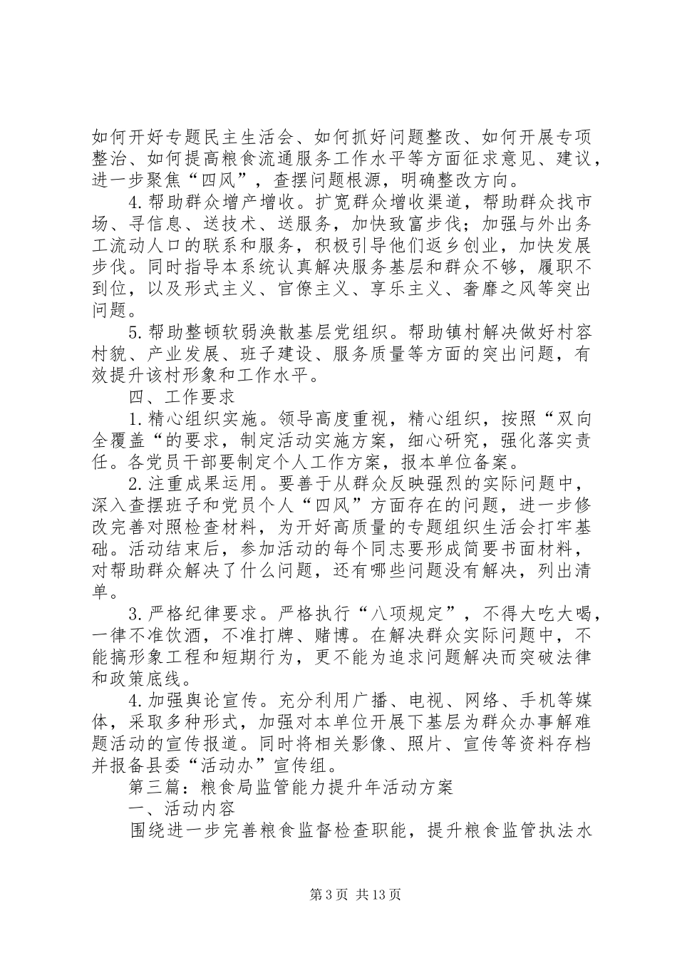 粮食局专项检查工作实施方案5篇_第3页