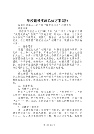 学校建设实施总体方案(新)