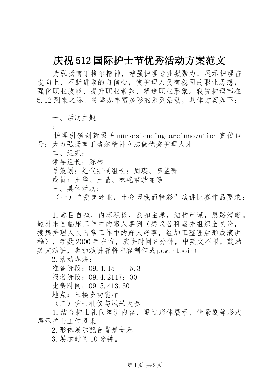 庆祝512国际护士节优秀活动实施方案范文_第1页
