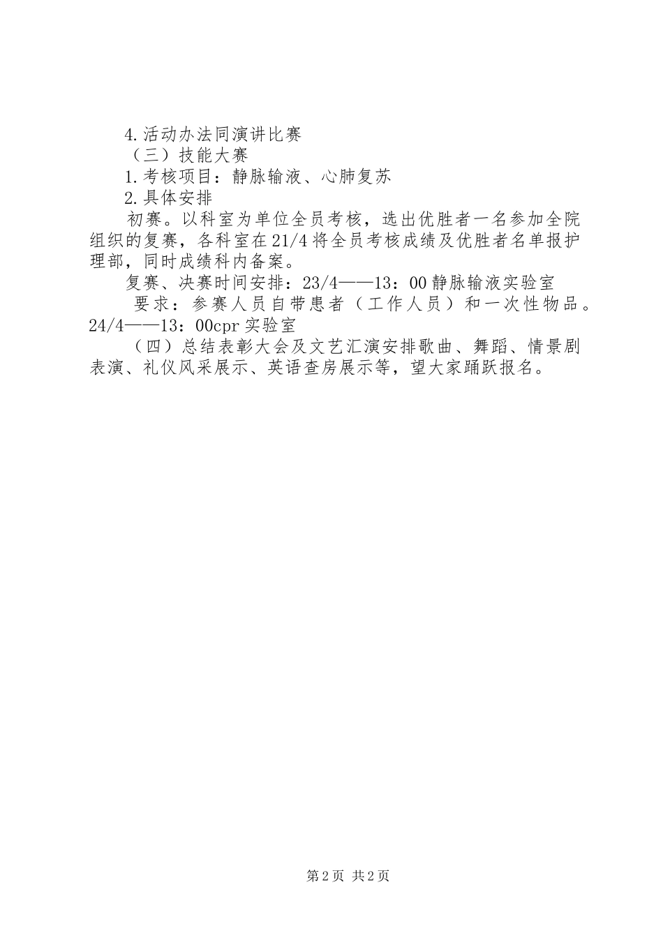 庆祝512国际护士节优秀活动实施方案范文_第2页