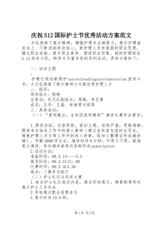 庆祝512国际护士节优秀活动实施方案范文