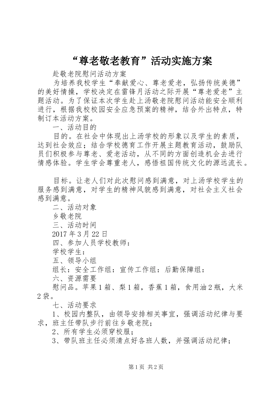 “尊老敬老教育”活动方案_第1页