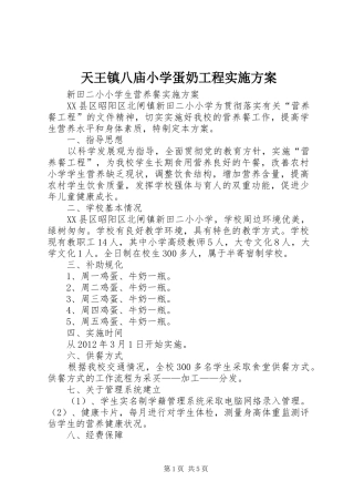 天王镇八庙小学蛋奶工程方案