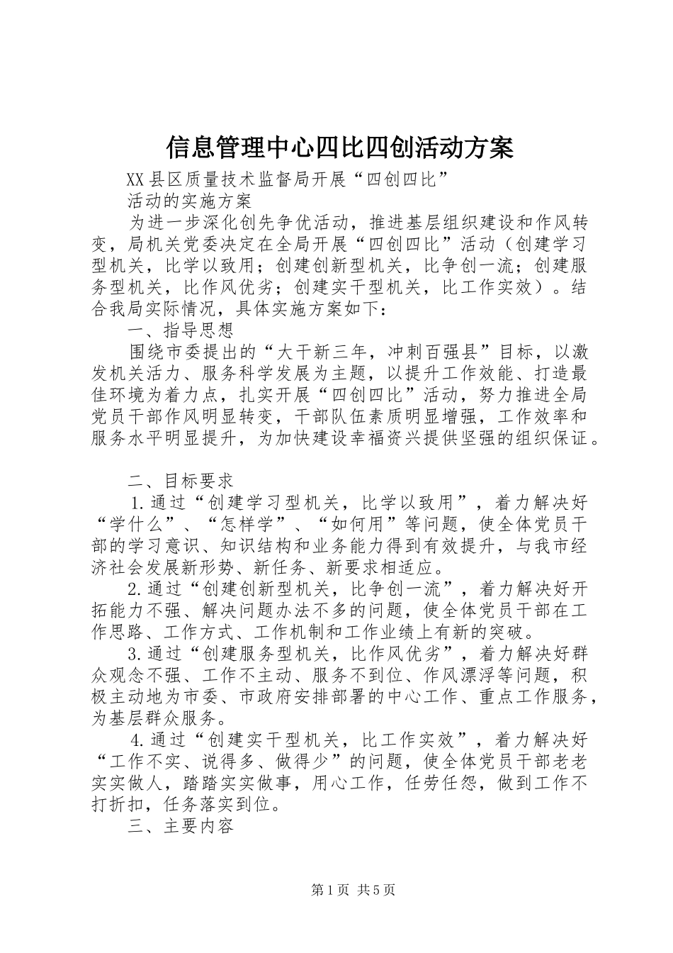 信息管理中心四比四创活动实施方案_第1页