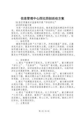 信息管理中心四比四创活动实施方案