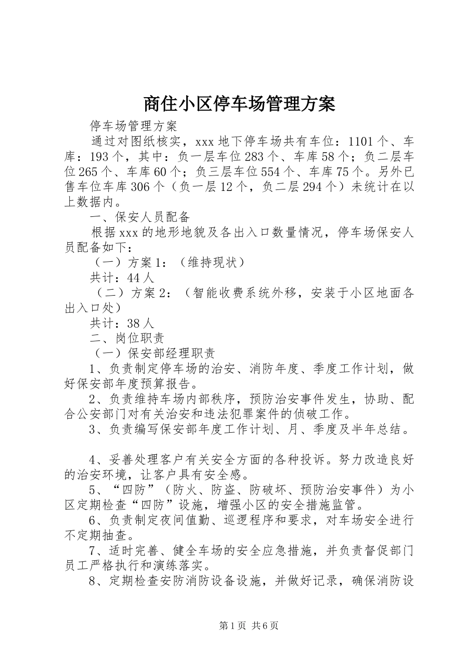 商住小区停车场管理实施方案_第1页
