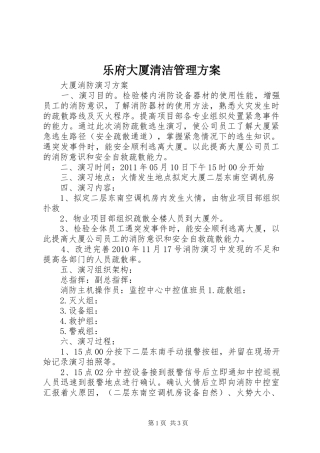 乐府大厦清洁管理实施方案