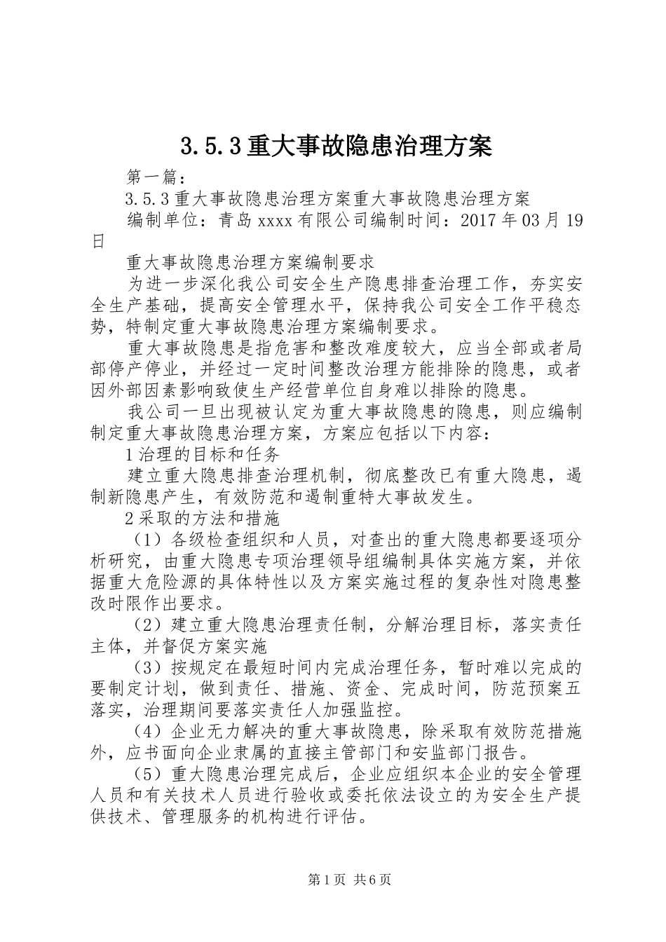 重大事故隐患治理实施方案_第1页