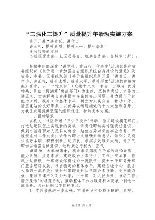 “三强化三提升”质量提升年活动方案
