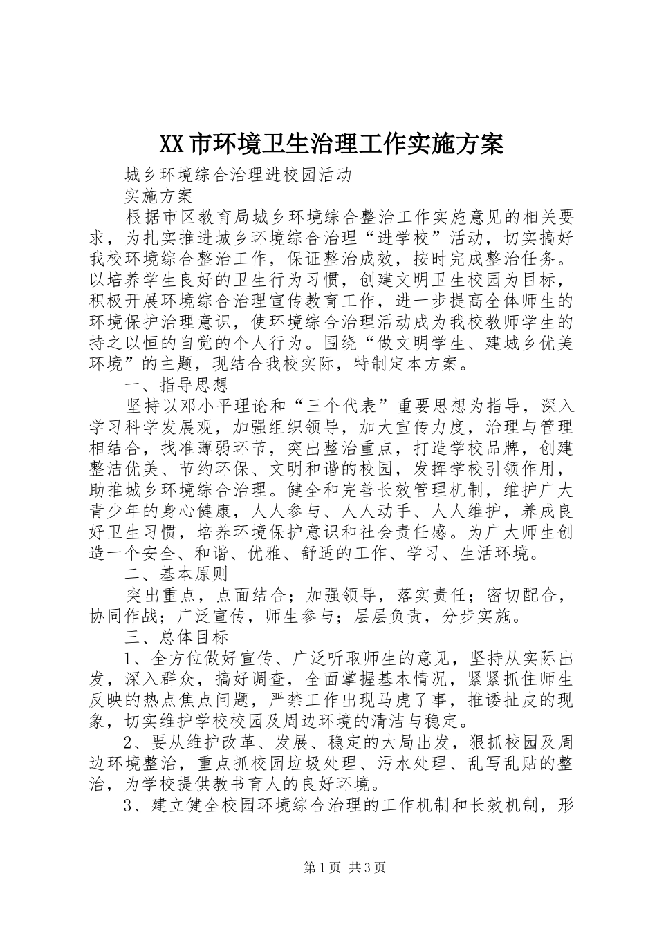 XX市环境卫生治理工作方案_第1页