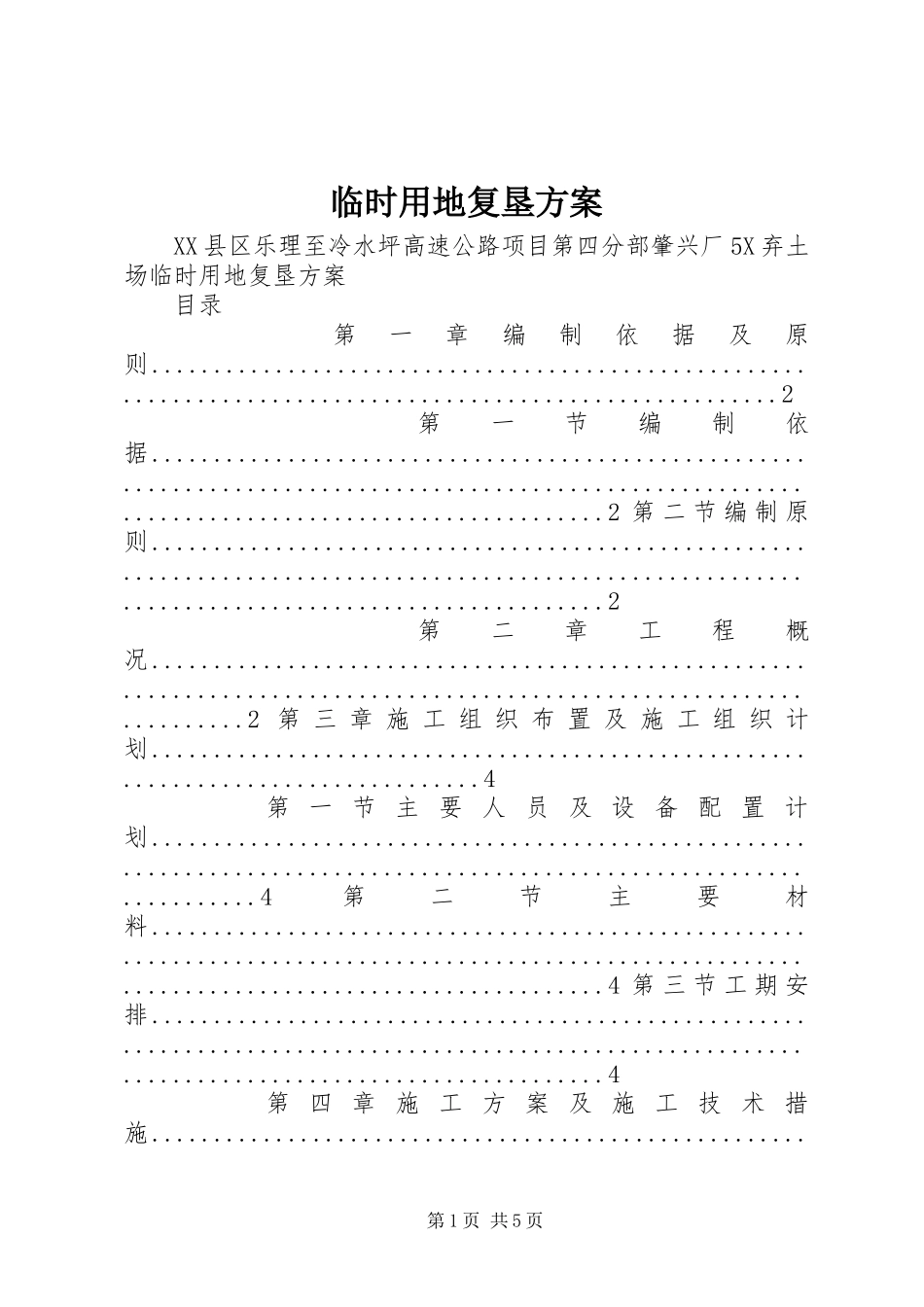 临时用地复垦实施方案_第1页