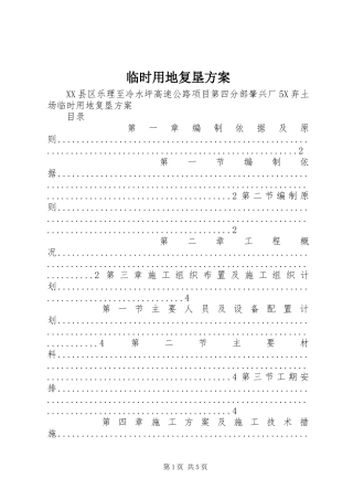 临时用地复垦实施方案