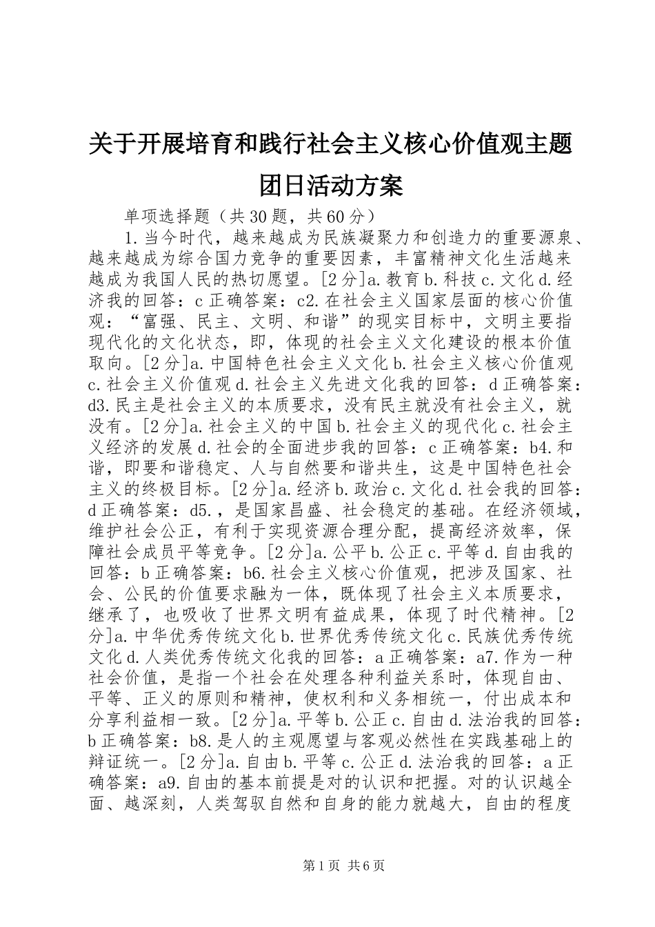 关于开展培育和践行社会主义核心价值观主题团日活动实施方案_第1页