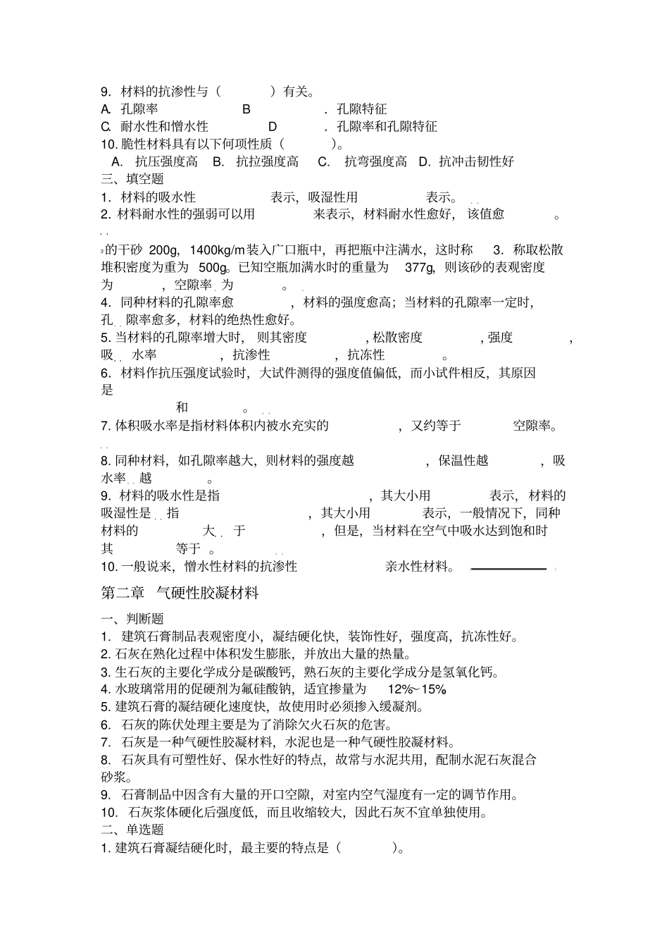 土木工程材料练习题专升本真题_第2页