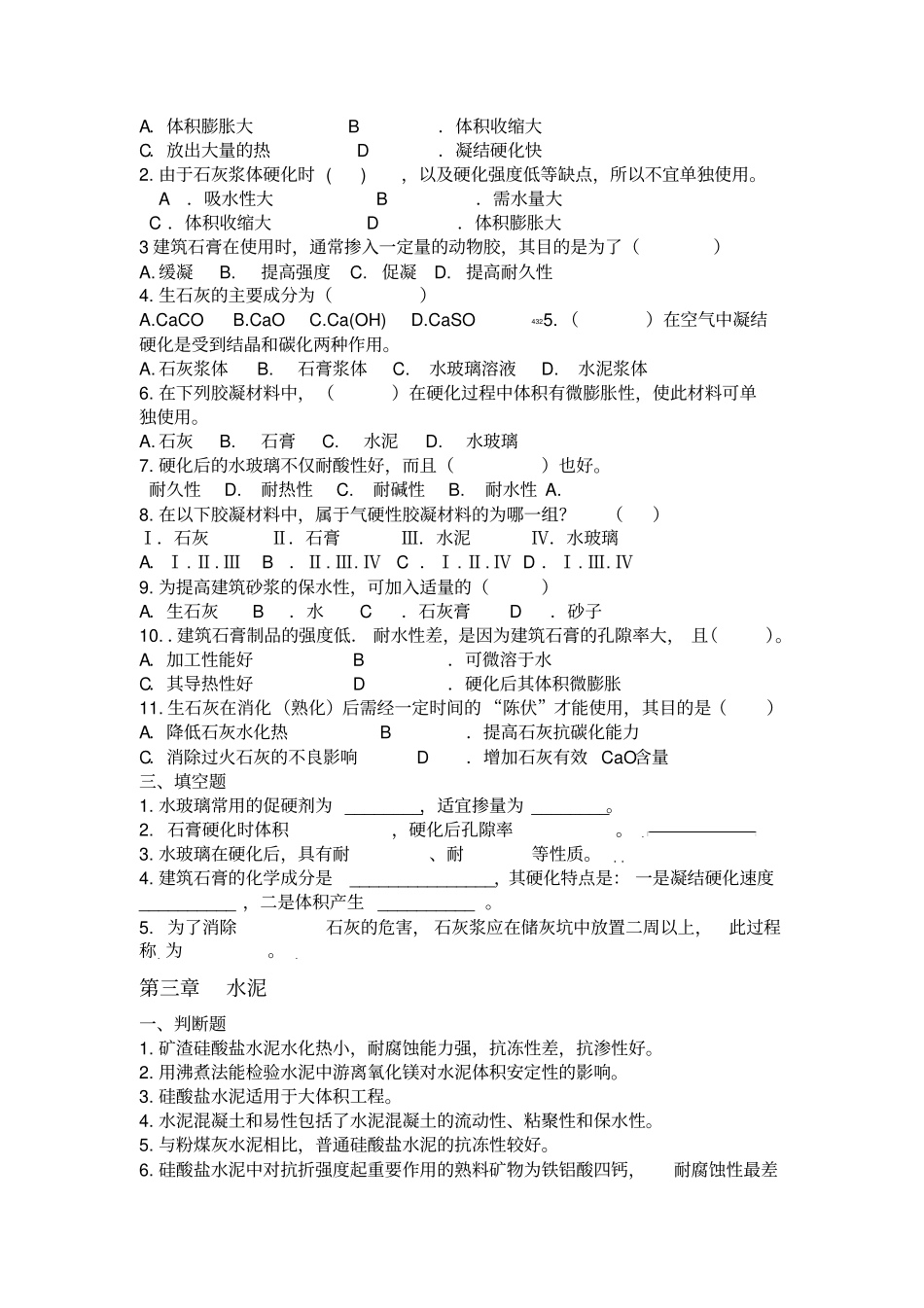 土木工程材料练习题专升本真题_第3页