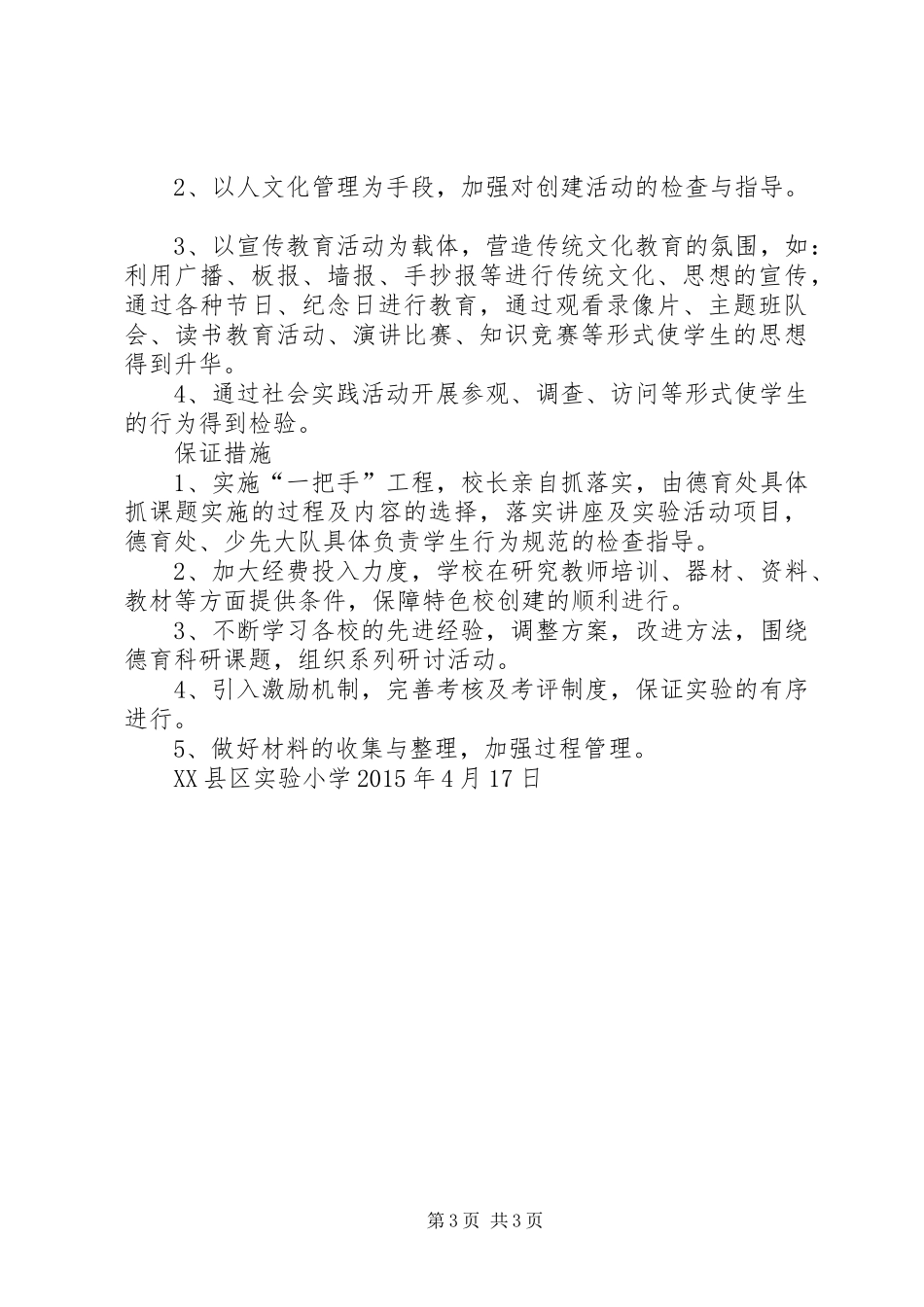 学校“一校一品”特色建设工作方案_第3页