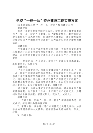 学校“一校一品”特色建设工作方案