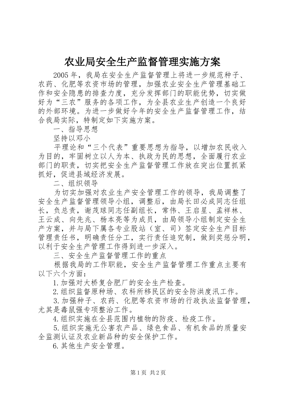 农业局安全生产监督管理方案_第1页