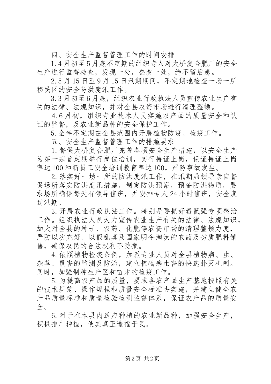 农业局安全生产监督管理方案_第2页