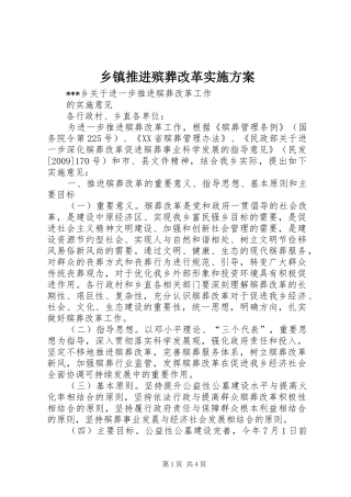 乡镇推进殡葬改革方案