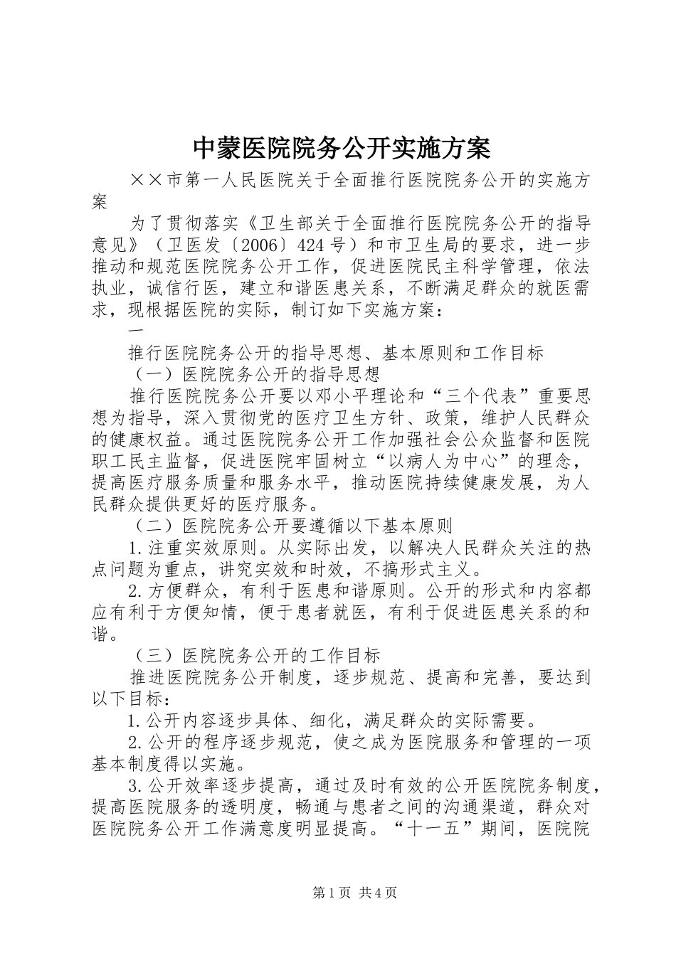 中蒙医院院务公开方案_第1页