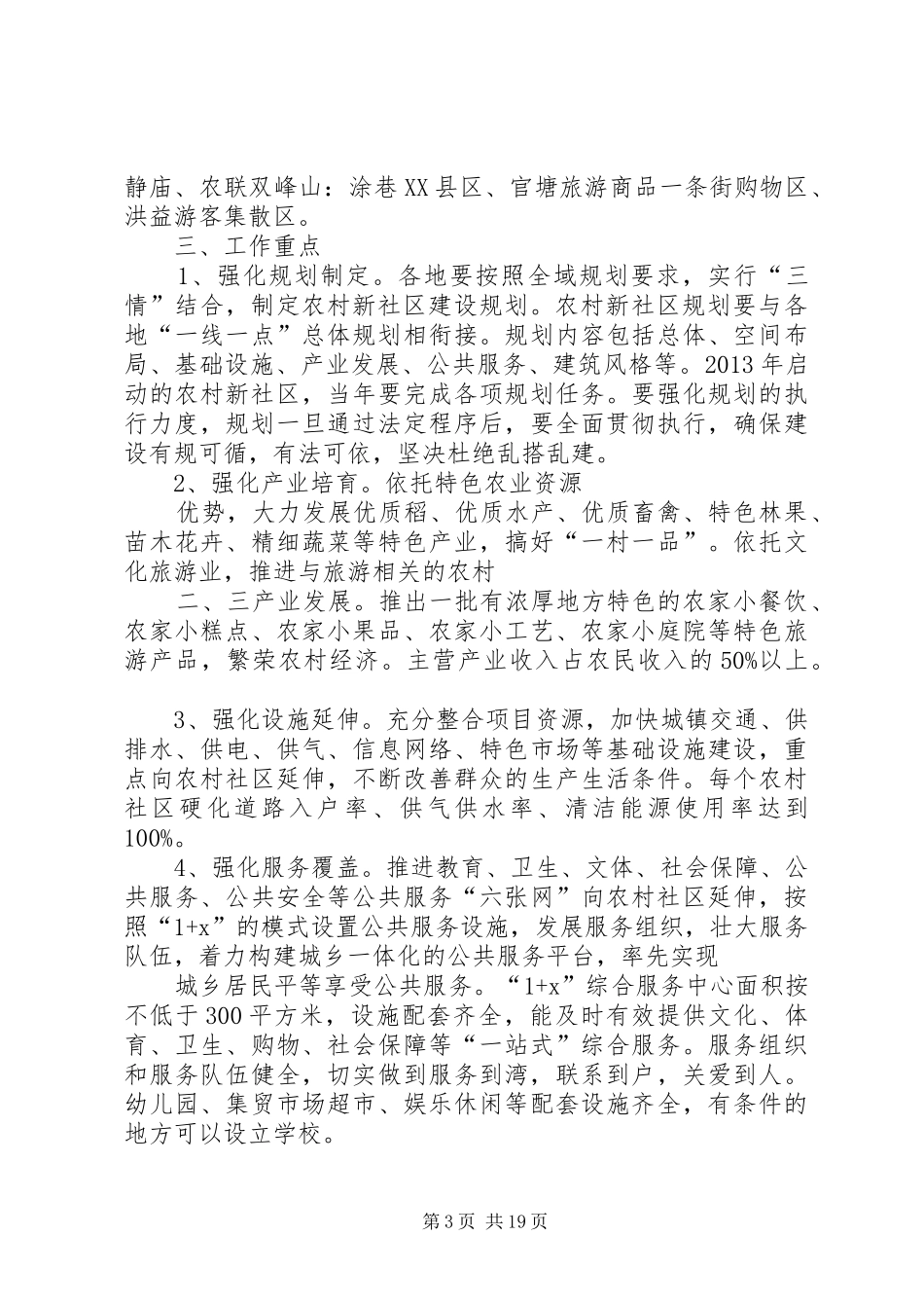 市农办关于推进全市农村新社区建设的方案5则范文_第3页