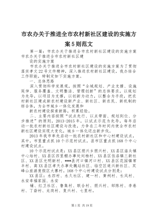 市农办关于推进全市农村新社区建设的方案5则范文