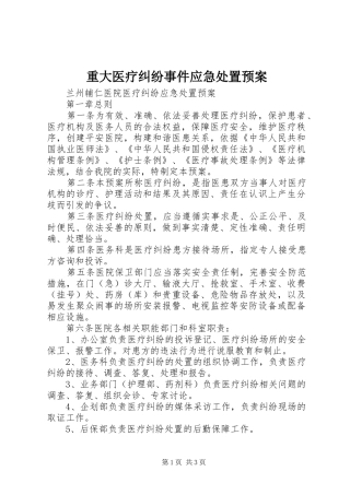 重大医疗纠纷事件应急预案