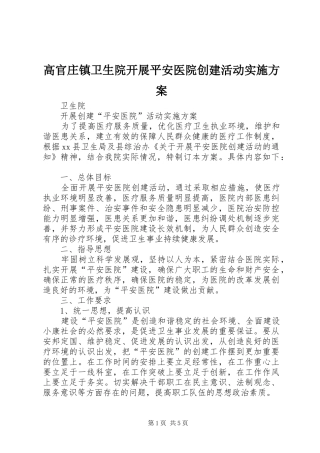 高官庄镇卫生院开展平安医院创建活动方案