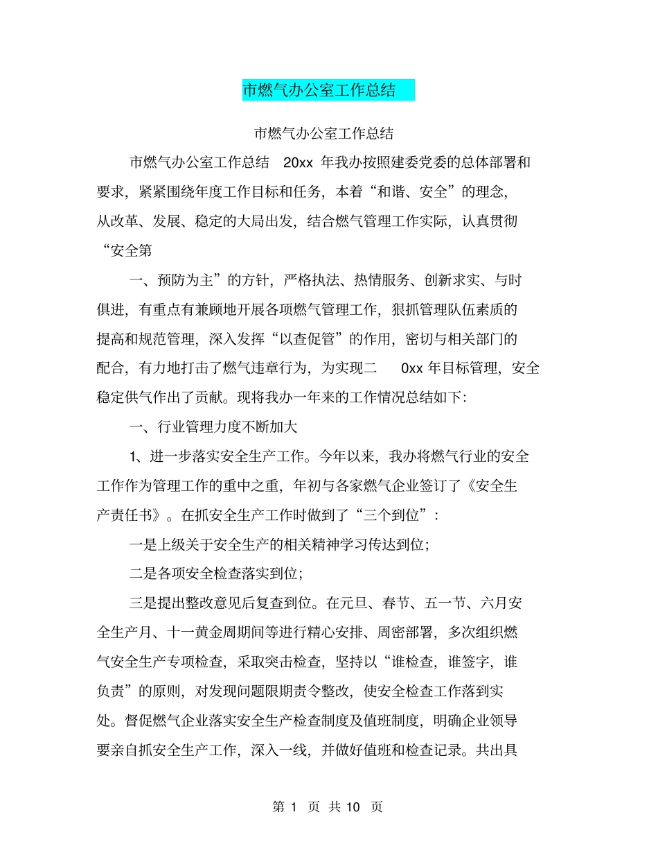 市燃气办公室工作总结_第1页