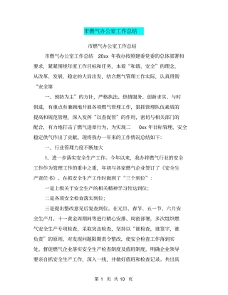 市燃气办公室工作总结