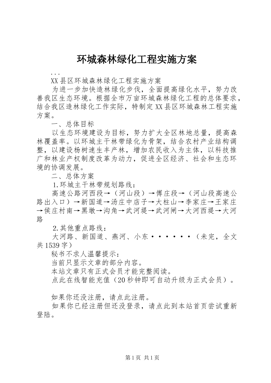 环城森林绿化工程方案_第1页