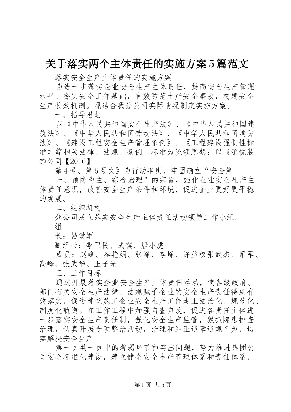 关于落实两个主体责任的方案5篇范文 (5)_第1页