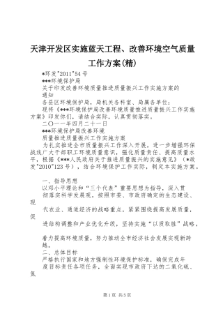 天津开发区实施蓝天工程、改善环境空气质量工作方案(精)