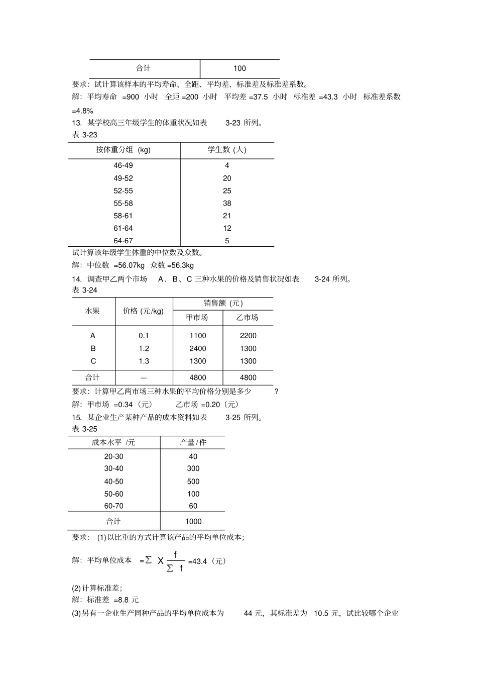 应用统计学习题及参考答案(2015)_第2页